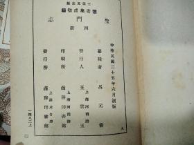 圣门志(三）（四)   ，2本合售。(民国二十五年)