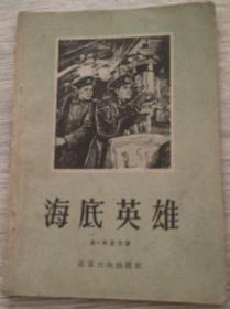 海底英雄     没有到文化大革命         1956年第一版第一印  马·津盖尔 著  田怡译  北京大众出版社  实物拍摄  价格：38元