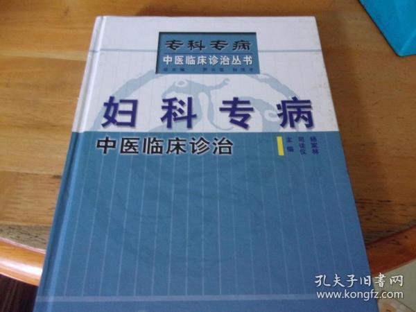 妇科专病中医临床诊治