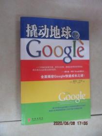 撬动地球的Google