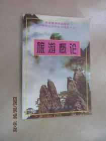 旅游概論