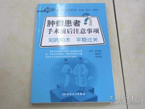 肿瘤防治新知识系列·肿瘤患者手术前后注意事项·知病知术平稳过关