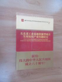 东北老工业基地资源型城市发展接续产业问题研究