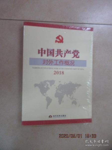 中国共产党对外工作概况2018