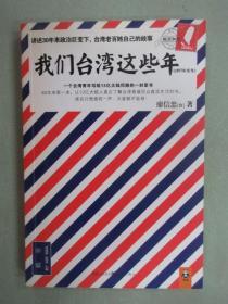 我们台湾这些年：一个台湾青年写给13亿大陆同胞的一封家书