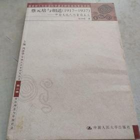 蔡元培与胡适（1917-1937）：中国文化人与自由主义（内页没翻过）