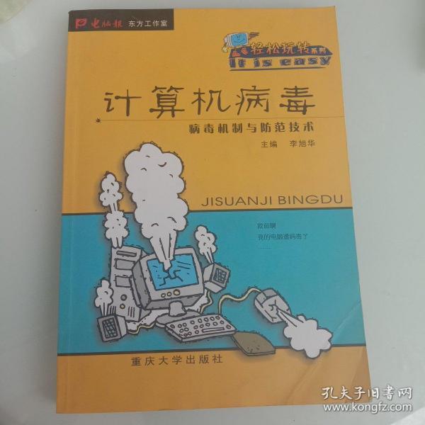 计算机病毒(病毒机制与防范技术)/轻松玩转系列