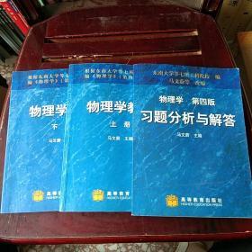 物理学教程(上下册)+习题分析与解答