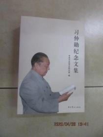 习仲勋纪念文集