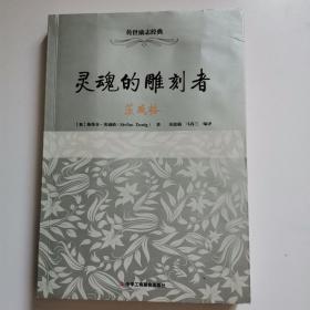 传世励志经典·灵魂的雕刻者：茨威格
那家小馆798店（艺术区）团队前台团队全体成员签名赠送中国演员孙岩的书