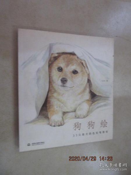 狗狗绘·33只萌犬的色铅笔图绘
