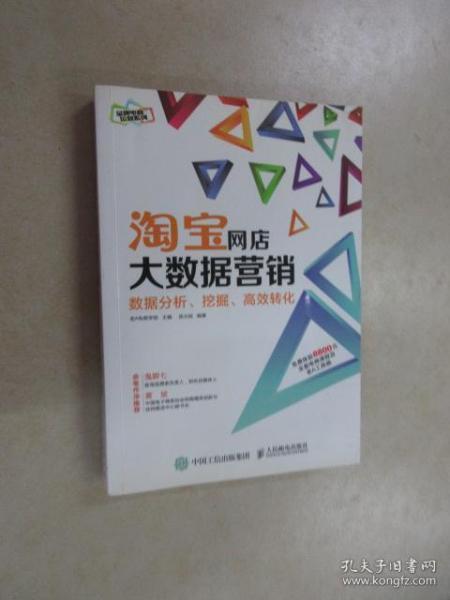 淘宝网店大数据营销：数据分析、挖掘、高效转化