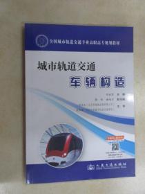 城市轨道交通车辆构造/全国城市轨道交通专业高职高专规划教材