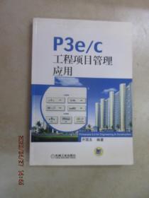 P3e/c工程项目管理应用