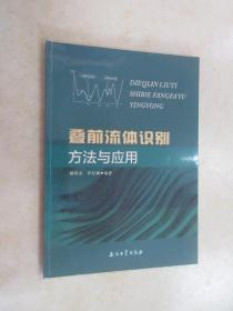 叠前流体识别方法与应用