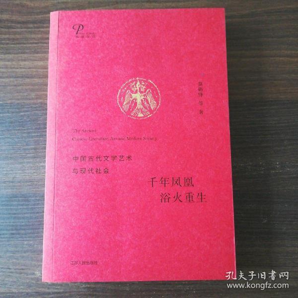 千年凤凰 浴火重生：中国古代文学艺术与现代社会