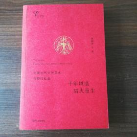 千年凤凰 浴火重生：中国古代文学艺术与现代社会