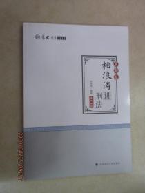 2018司法考试 国家法律职业资格考试?司法考试厚大讲义：真题卷 柏浪涛讲刑法