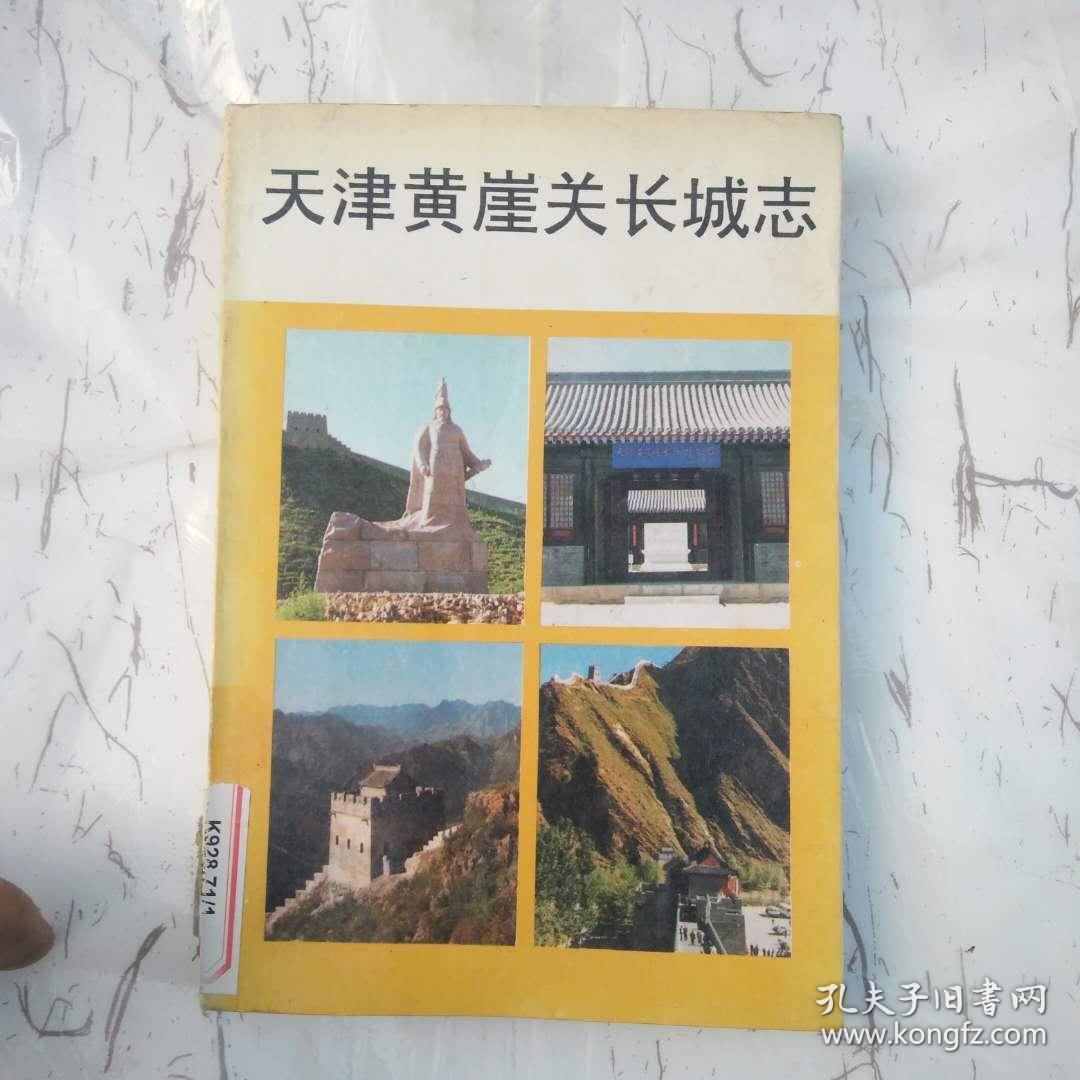 天津黄崖关长城志