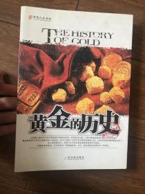 黄金的历史