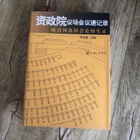 资政院议场会议速记录：晚清预备国会论辩实录