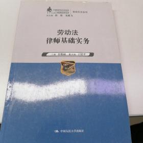 劳动法律师基础实务（中国律师实训经典·基础实务系列）