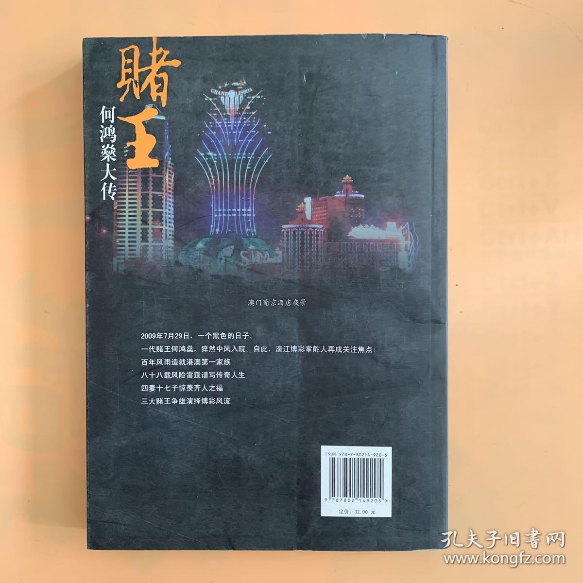 赌王：何鸿燊大传