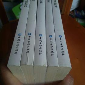 反洗钱岗位培训标准系列教材:金融机构洗钱风险管理.反洗钱操作实务.中国洗钱案例评析.反洗钱国际标准与监管实践.反洗钱文献选编(全套五册合售)