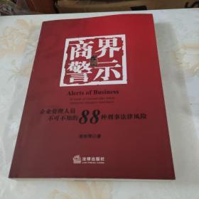 商界警示：企业管理人员不可不知的88种刑事法律风险