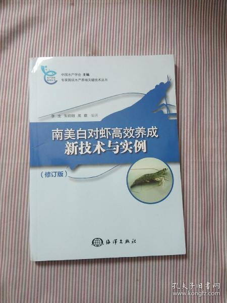 南美白对虾高效养成新技术与实例（修订版）