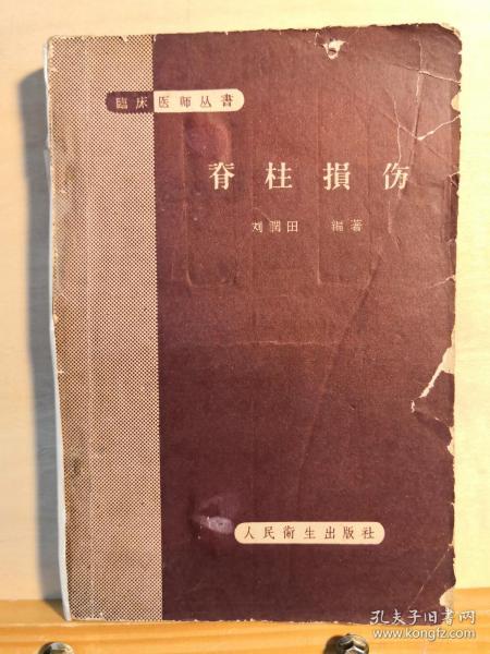 已故天津骨科名医刘润田编著 ——脊柱损伤 ——以天津医科大学附属医院外科12年来所治疗的脊柱损伤180例及其疗效观察为基础写成， 人民卫生出版社1963年版【0-1-D】