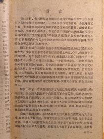 已故天津骨科名医刘润田编著 ——脊柱损伤 ——以天津医科大学附属医院外科12年来所治疗的脊柱损伤180例及其疗效观察为基础写成， 人民卫生出版社1963年版【0-1-D】