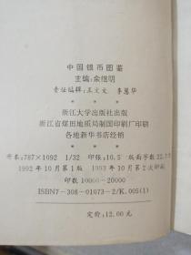 《中国银币图鉴》 1992年一版 1993年二印