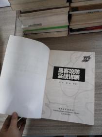 黑客攻防实战详解