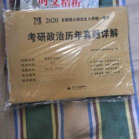 2020全国硕士研究生入学统一考试·2010-2019考研政治历年真题详解：思想政治理论十年真题详解（试卷版）