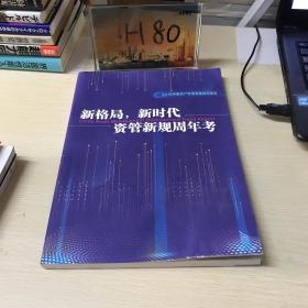 2019资产管理发展趋势报告：新格局，新时代资管新规周年考