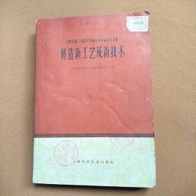 铸造新工艺及新技术 1960年一版一印