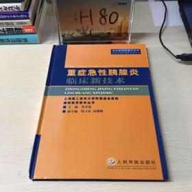 重症急性胰腺炎临床新技术