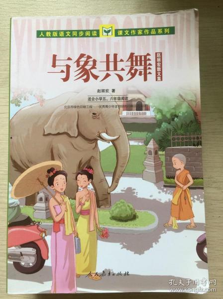 人教版语文同步阅读·课文作家作品系列·赵丽宏散文集：与象共舞