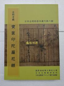 【日本古写经善本丛刊 第六辑】宝箧印陀罗尼经 / 限定本带编号