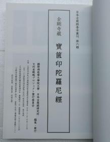 【日本古写经善本丛刊 第六辑】宝箧印陀罗尼经 / 限定本带编号