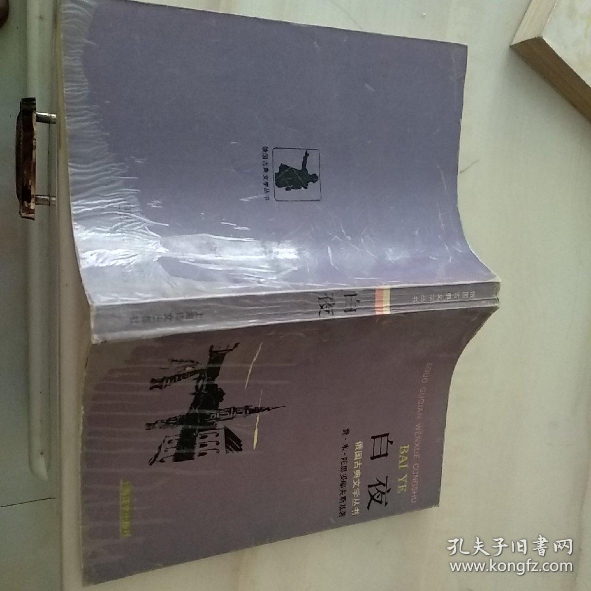 点击查看原图 我国古典文学丛书:白夜