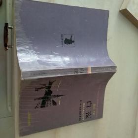 我国古典文学丛书:白夜