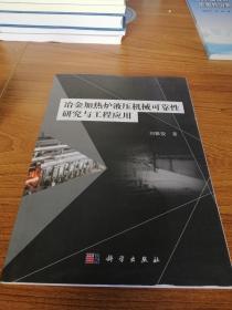 冶金加热炉液压机械可靠性研究与工程应用