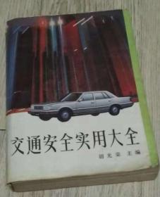 交通安全实用大全 1988年 第一版第一次印刷  胡光荣  主编  长18.2厘米、宽12.8厘米、高1.8厘米  辽宁人民出版社  1988年·沈阳  沈阳新华印刷厂印刷  版次：1988年11月第1版  印次：1988年11月第1次印刷  责任编辑：王志华  版式设计：赵耀今  封面设计：李国盛  责任校对：周兆铮  ISBN 7-205-00797-6/U·3  实物拍摄  现货