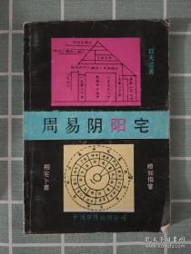 周易阴阳宅