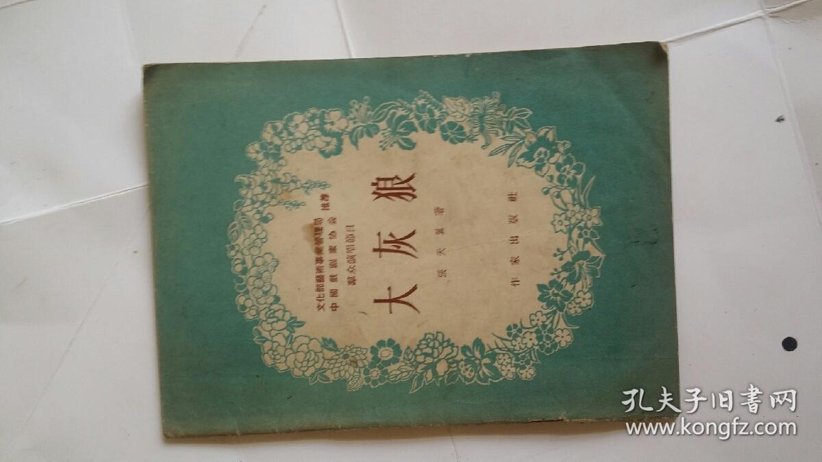 大灰狼