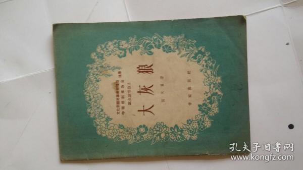 大灰狼