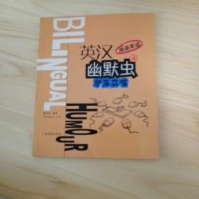 英漢雙語(yǔ)笑話——幽默蟲4：驢唇馬嘴、幽默蟲5：弄巧成拙幽默蟲6：心懷鬼胎附光盤3冊(cè)