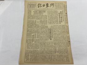 1949年12月16日《胶东日报》第2747期一份